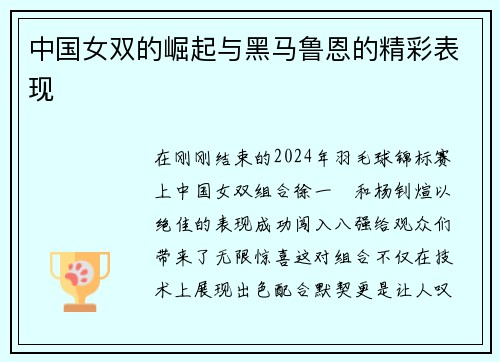 中国女双的崛起与黑马鲁恩的精彩表现