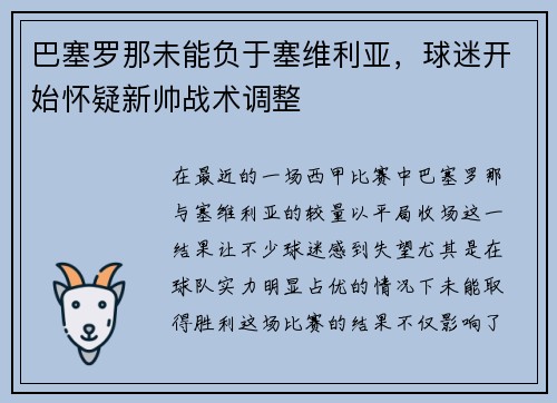 巴塞罗那未能负于塞维利亚，球迷开始怀疑新帅战术调整