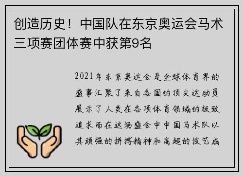 创造历史！中国队在东京奥运会马术三项赛团体赛中获第9名