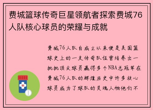 费城篮球传奇巨星领航者探索费城76人队核心球员的荣耀与成就