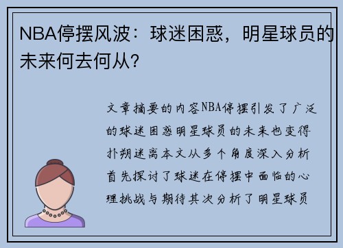 NBA停摆风波：球迷困惑，明星球员的未来何去何从？