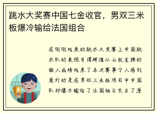 跳水大奖赛中国七金收官，男双三米板爆冷输给法国组合