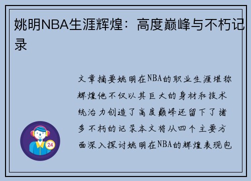 姚明NBA生涯辉煌：高度巅峰与不朽记录