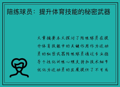 陪练球员：提升体育技能的秘密武器