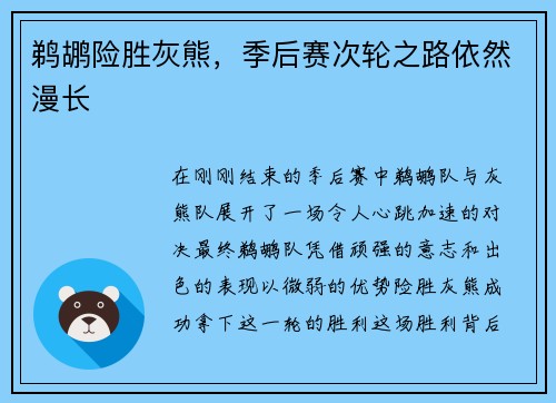 鹈鹕险胜灰熊，季后赛次轮之路依然漫长