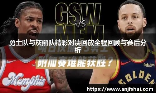 勇士队与灰熊队精彩对决回放全程回顾与赛后分析