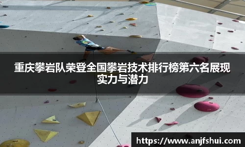 重庆攀岩队荣登全国攀岩技术排行榜第六名展现实力与潜力